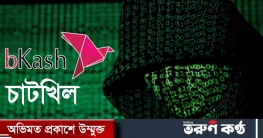 চাটখিলের বিকাশ ব্যবসায়ীর টাকা হ্যাক, ৩ হ্যাকার গ্রেপ্তার