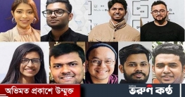 ফোর্বসের তালিকায় ৯ বাংলাদেশি তরুণ