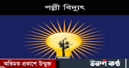 মানিকছড়িতে বিদ্যুৎস্পর্শে প্রাণ গেল যুবকের