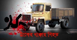 রাজধানীতে ট্রাকের ধাক্কায় রিকশাচালক নিহত রাজধানীতে ট্রাকের ধাক্কায় রিকশাচালক নিহত