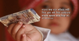 খোঁটা দেওয়া জঘন্য গুনাহ