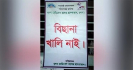 খুলনার করোনা হাসপাতালে ‘বিছানা খালি নেই’