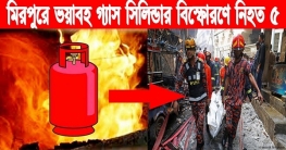 মিরপুরে গ্যাস সিলিন্ডার বিস্ফোরণে নিহত ৫ মিরপুরে গ্যাস সিলিন্ডার বিস্ফোরণে নিহত ৫