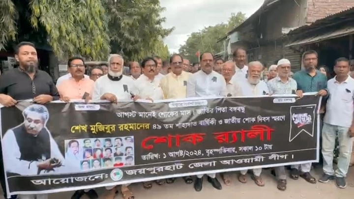 জয়পুরহাটে আওয়ামী লীগের শোক র‌্যালী