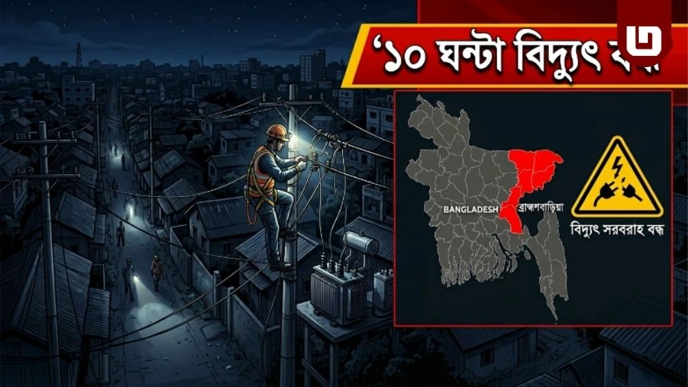 ব্রাহ্মণবাড়িয়ার তিন উপজেলায় আজ ১০ ঘণ্টা বিদ্যুৎ থাকবে না