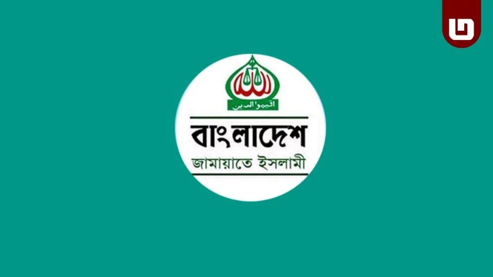 আজ বিকেলে জরুরি সংবাদ সম্মেলন ডেকেছে বাংলাদেশ জামায়াতে ইসলামী