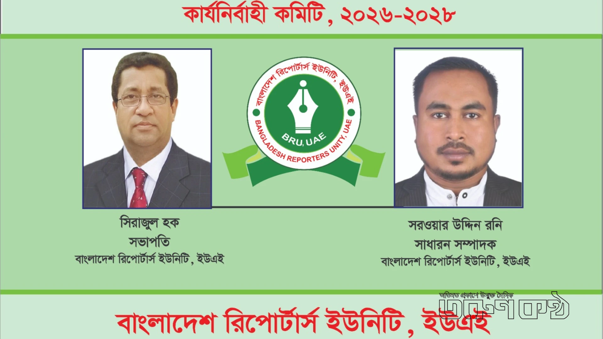 বাংলাদেশ রিপোর্টার্স ইউনিটি ইউএই'র ২০২৬-২০২৮ এর নতুন কমিটি ঘোষণা